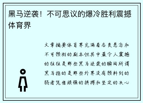 黑马逆袭！不可思议的爆冷胜利震撼体育界