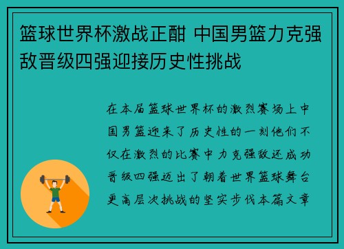 篮球世界杯激战正酣 中国男篮力克强敌晋级四强迎接历史性挑战