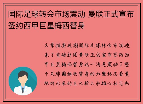 国际足球转会市场震动 曼联正式宣布签约西甲巨星梅西替身