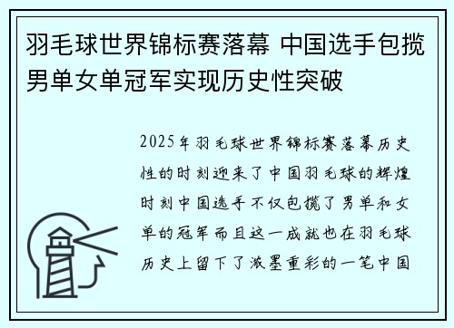 羽毛球世界锦标赛落幕 中国选手包揽男单女单冠军实现历史性突破