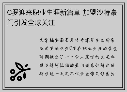 C罗迎来职业生涯新篇章 加盟沙特豪门引发全球关注