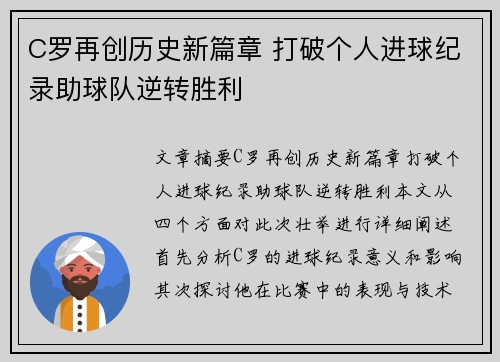 C罗再创历史新篇章 打破个人进球纪录助球队逆转胜利