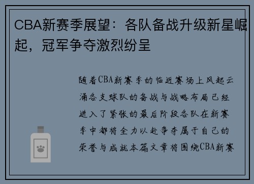 CBA新赛季展望：各队备战升级新星崛起，冠军争夺激烈纷呈