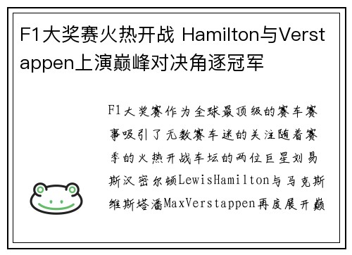 F1大奖赛火热开战 Hamilton与Verstappen上演巅峰对决角逐冠军