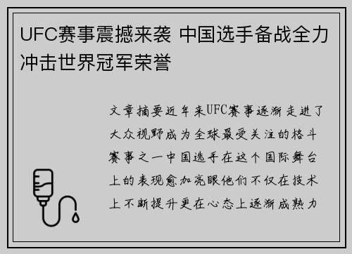 UFC赛事震撼来袭 中国选手备战全力冲击世界冠军荣誉
