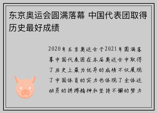 东京奥运会圆满落幕 中国代表团取得历史最好成绩