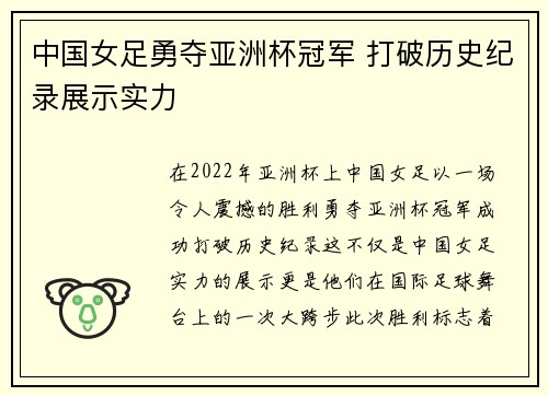 中国女足勇夺亚洲杯冠军 打破历史纪录展示实力