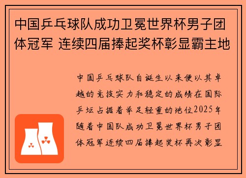 中国乒乓球队成功卫冕世界杯男子团体冠军 连续四届捧起奖杯彰显霸主地位