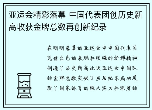 亚运会精彩落幕 中国代表团创历史新高收获金牌总数再创新纪录