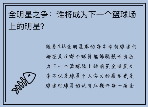 全明星之争：谁将成为下一个篮球场上的明星？