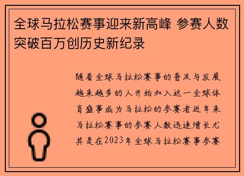 全球马拉松赛事迎来新高峰 参赛人数突破百万创历史新纪录