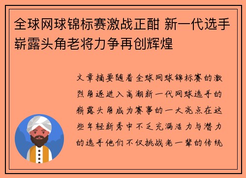 全球网球锦标赛激战正酣 新一代选手崭露头角老将力争再创辉煌