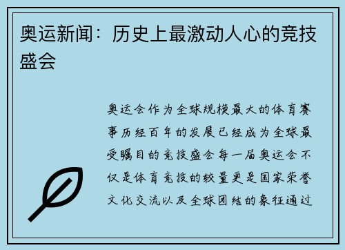奥运新闻：历史上最激动人心的竞技盛会