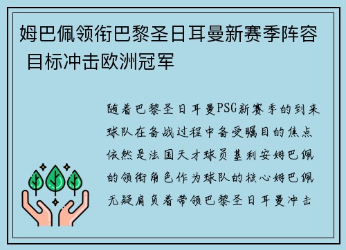 姆巴佩领衔巴黎圣日耳曼新赛季阵容 目标冲击欧洲冠军