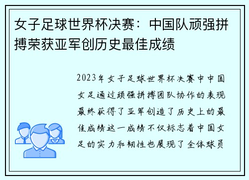 女子足球世界杯决赛：中国队顽强拼搏荣获亚军创历史最佳成绩