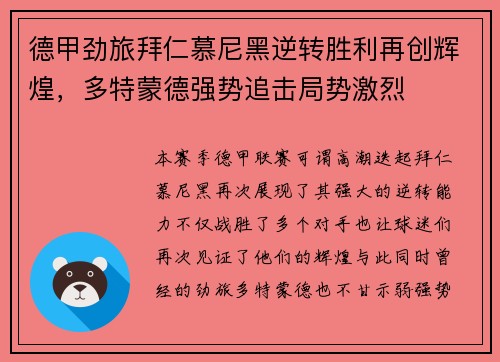 德甲劲旅拜仁慕尼黑逆转胜利再创辉煌，多特蒙德强势追击局势激烈