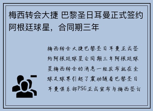 梅西转会大捷 巴黎圣日耳曼正式签约阿根廷球星,合同期三年